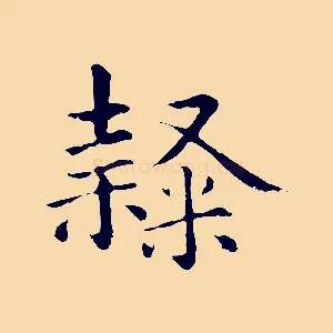 隸