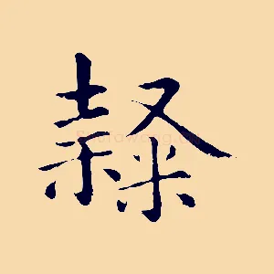 隸