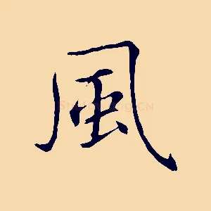 風