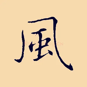 風