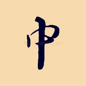 中