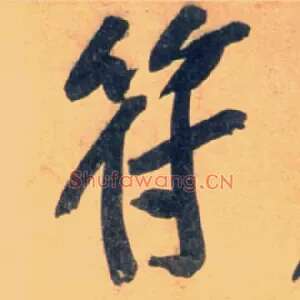 符