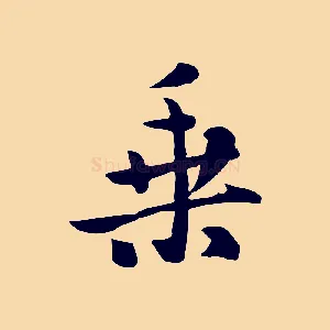 乘