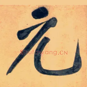元
