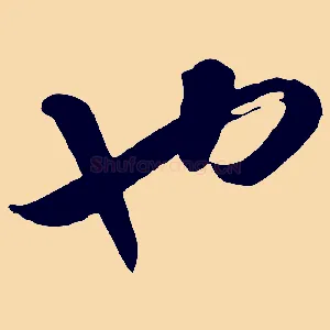 也