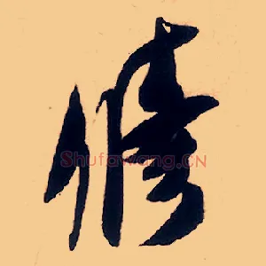 修