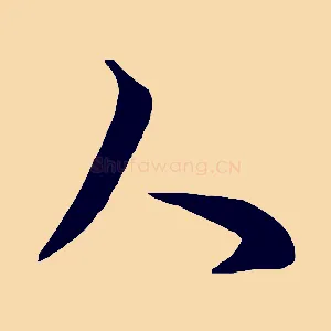 人