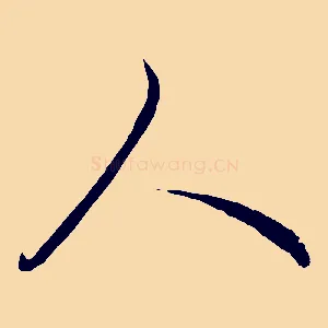 人