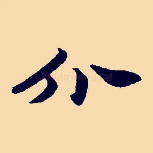 介