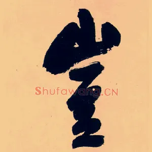 豈