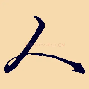 人