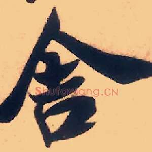 舍