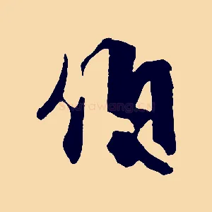 伯