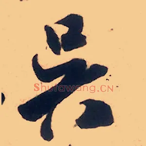 吴