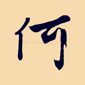 何