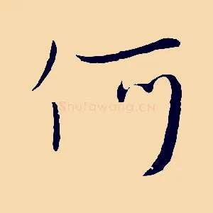 何