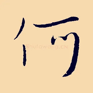 何