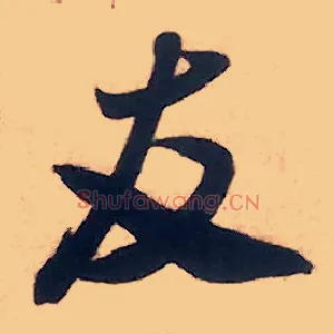 友