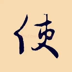 使