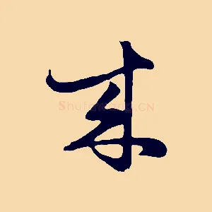 來