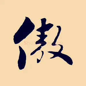 傲