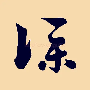 僕