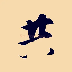 共