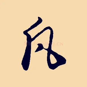 凡