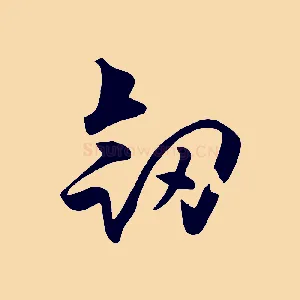 劍