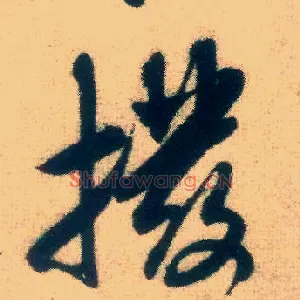 拨