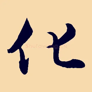 化