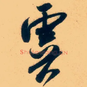虞