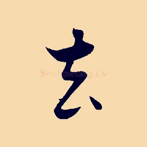 去