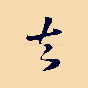 去