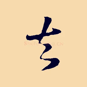 去