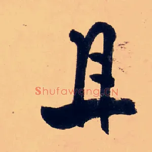 且