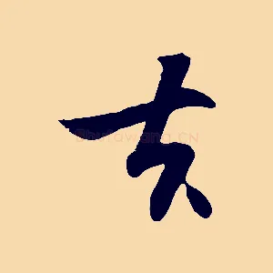 去
