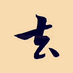 去