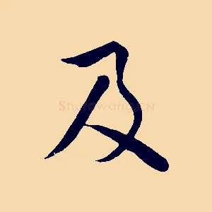 及