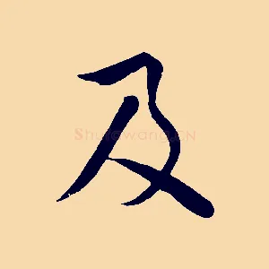 及