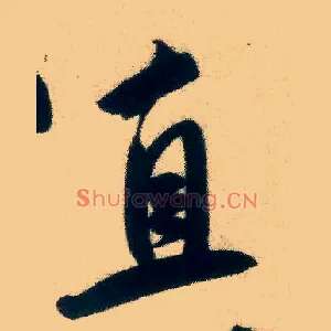 直