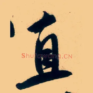 直