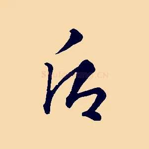后