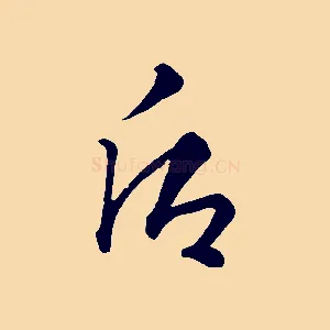 后
