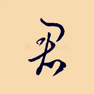 君