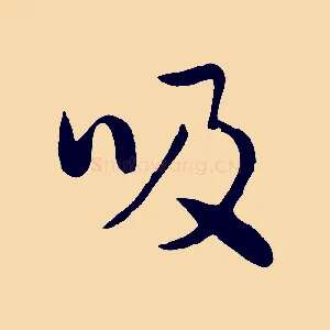 吸