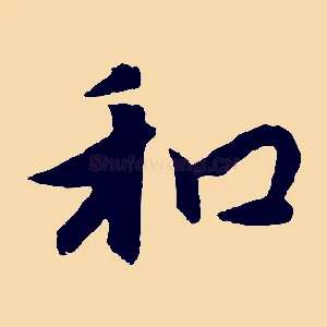 和