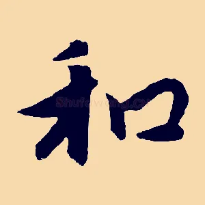 和