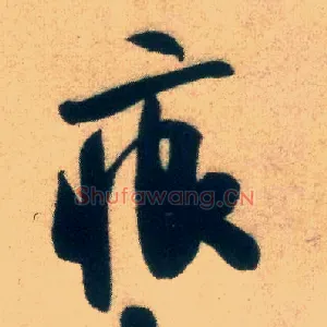 痕