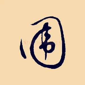圍